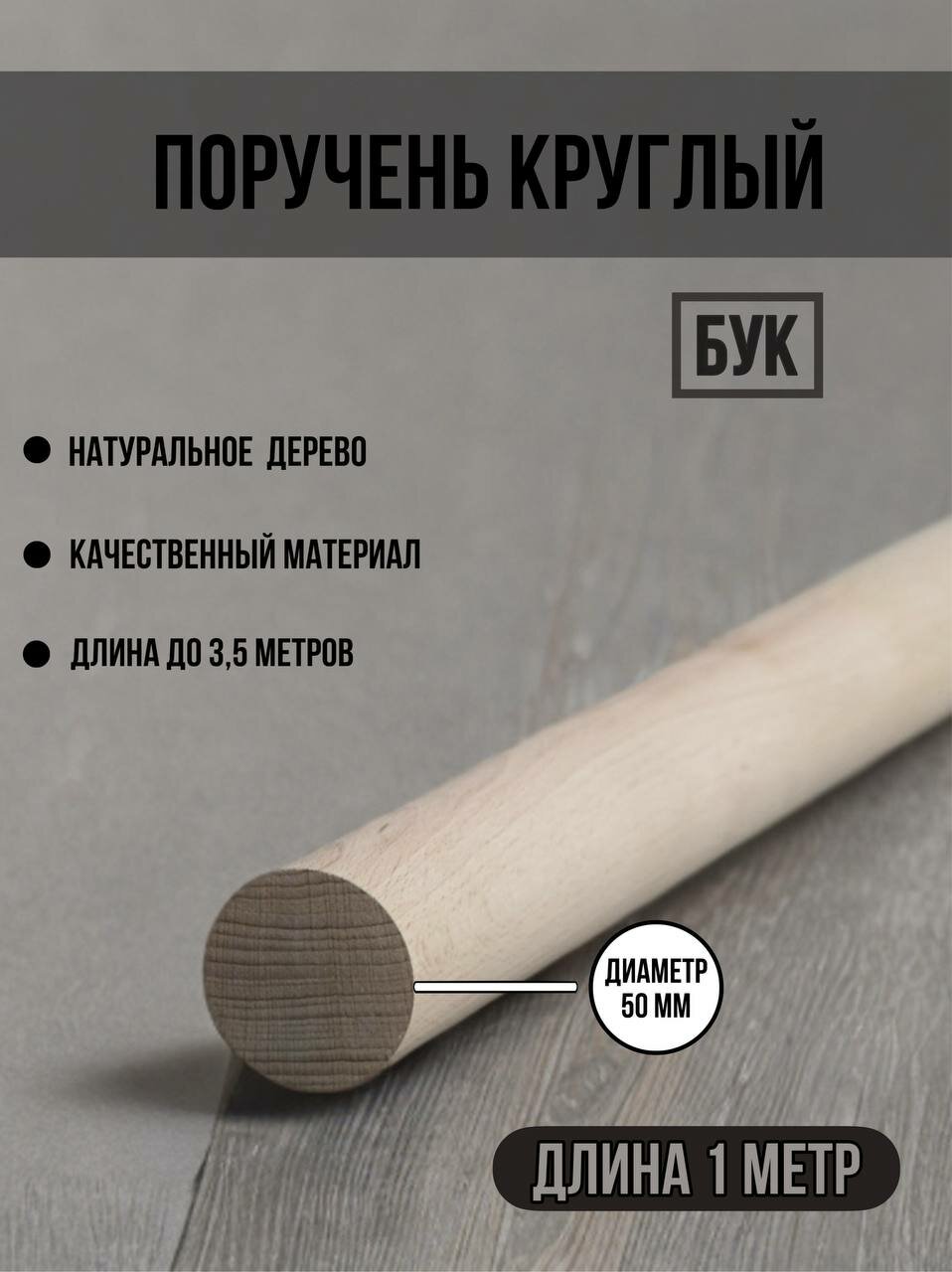 Поручень из бука сращённый 50х1000 мм. круглый