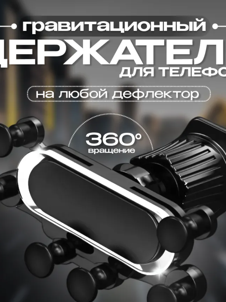 Гравитационный автомобильный держатель PASS HOLDER, для iPhone/Android, универсальный, чёрный