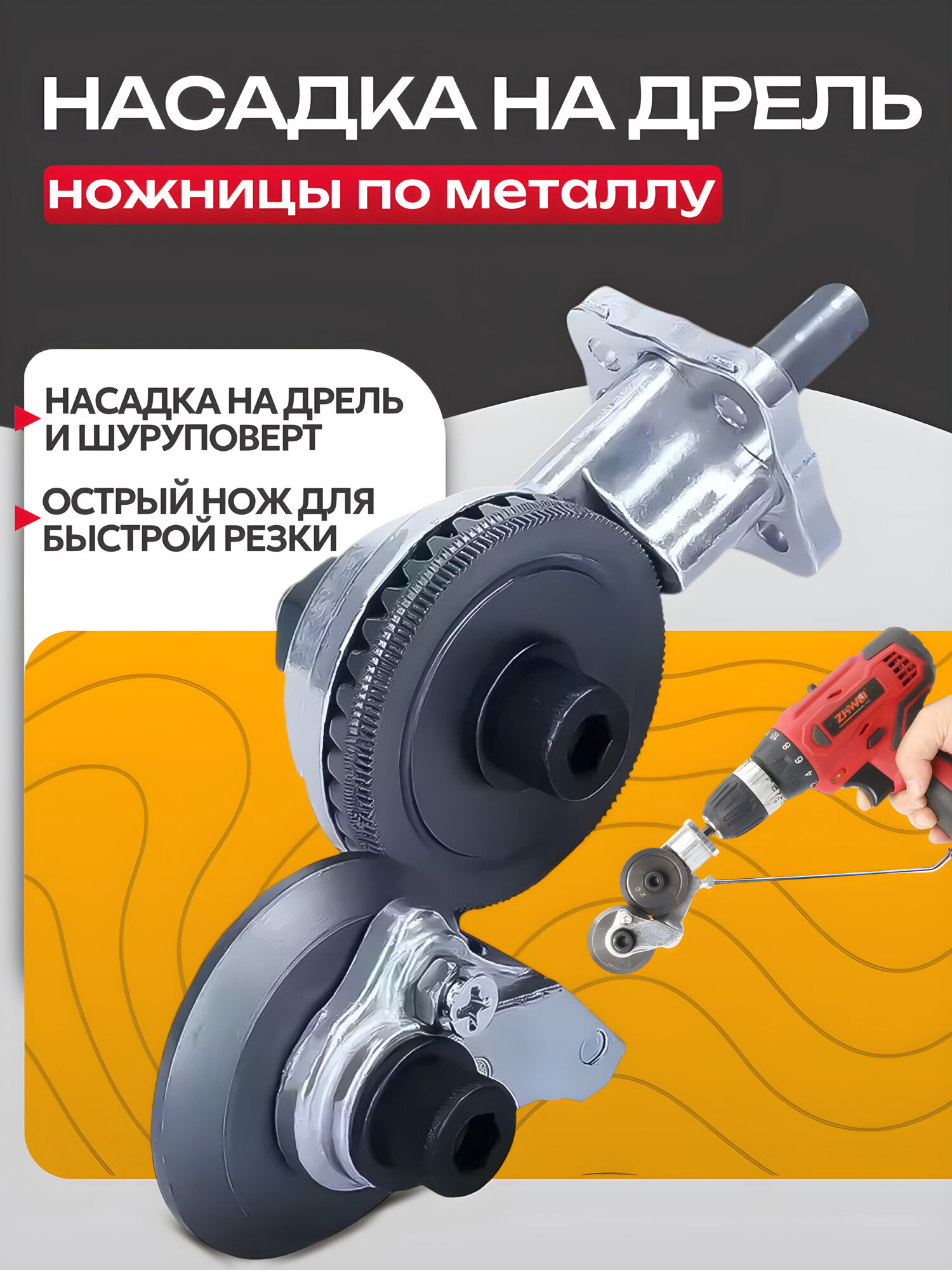 Ножницы по металлу Best Room насадка на шуруповерт - ножницы по металлу.
