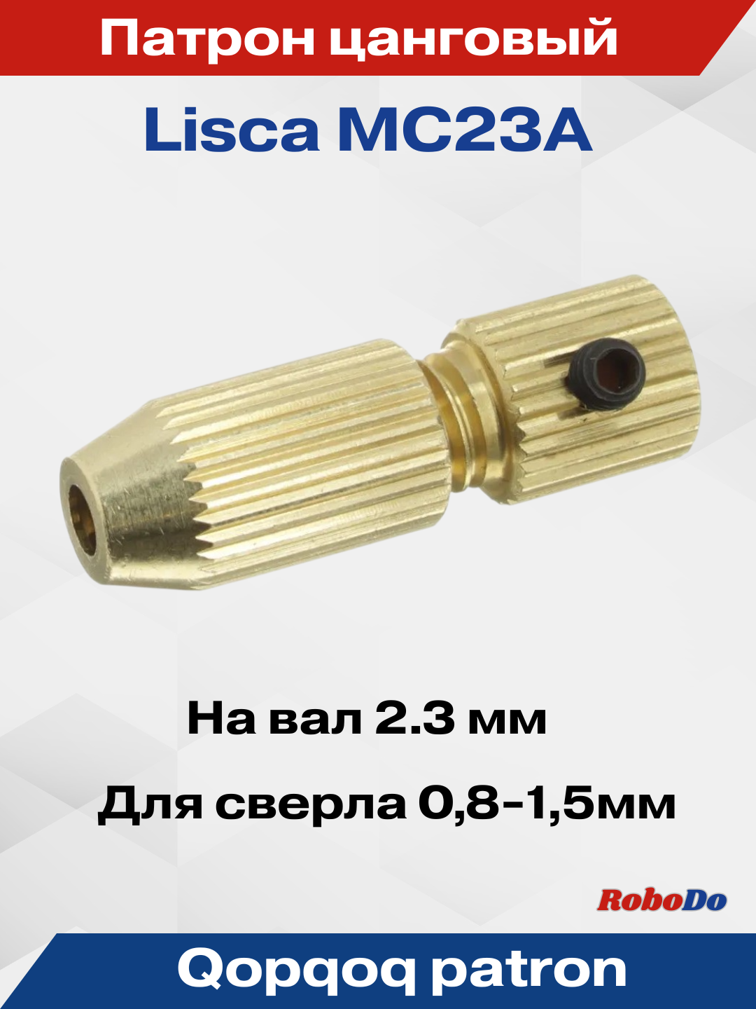 Патрон для мини-дрели (вал мотора 2.3мм), цанговый, для сверл, 0.8 - 1.5 мм