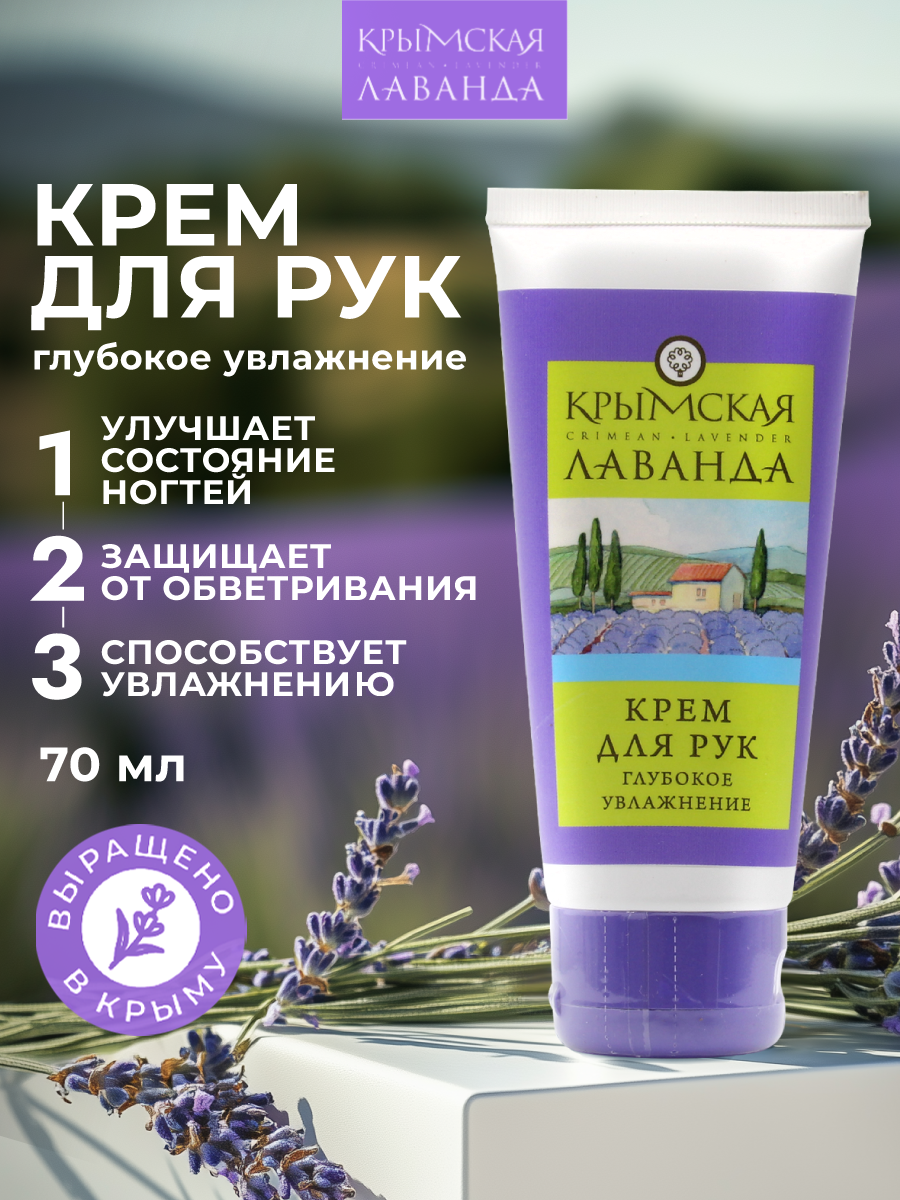 Крем для рук Крымская Лаванда 