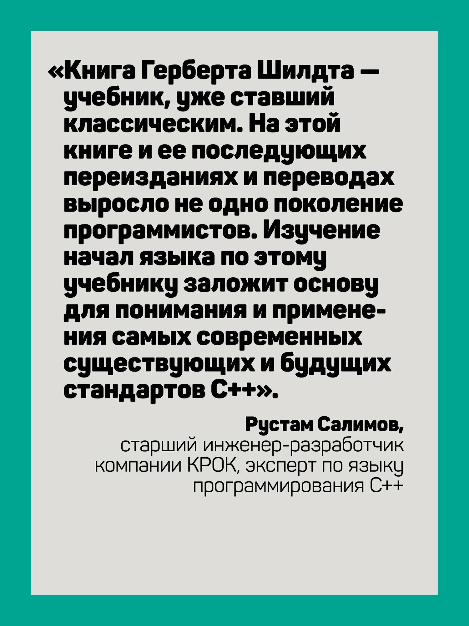 C++ для начинающих. 2-е изд. / книги по языкам программирования — фото 1