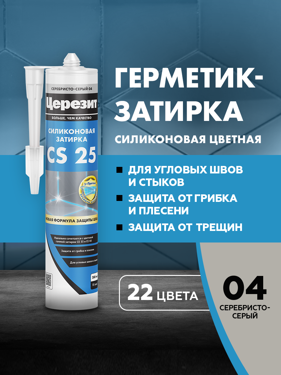Затирка герметик для плитки Церезит CS 25 для швов плитки герметик силиконовый серебристо-серый 280мл