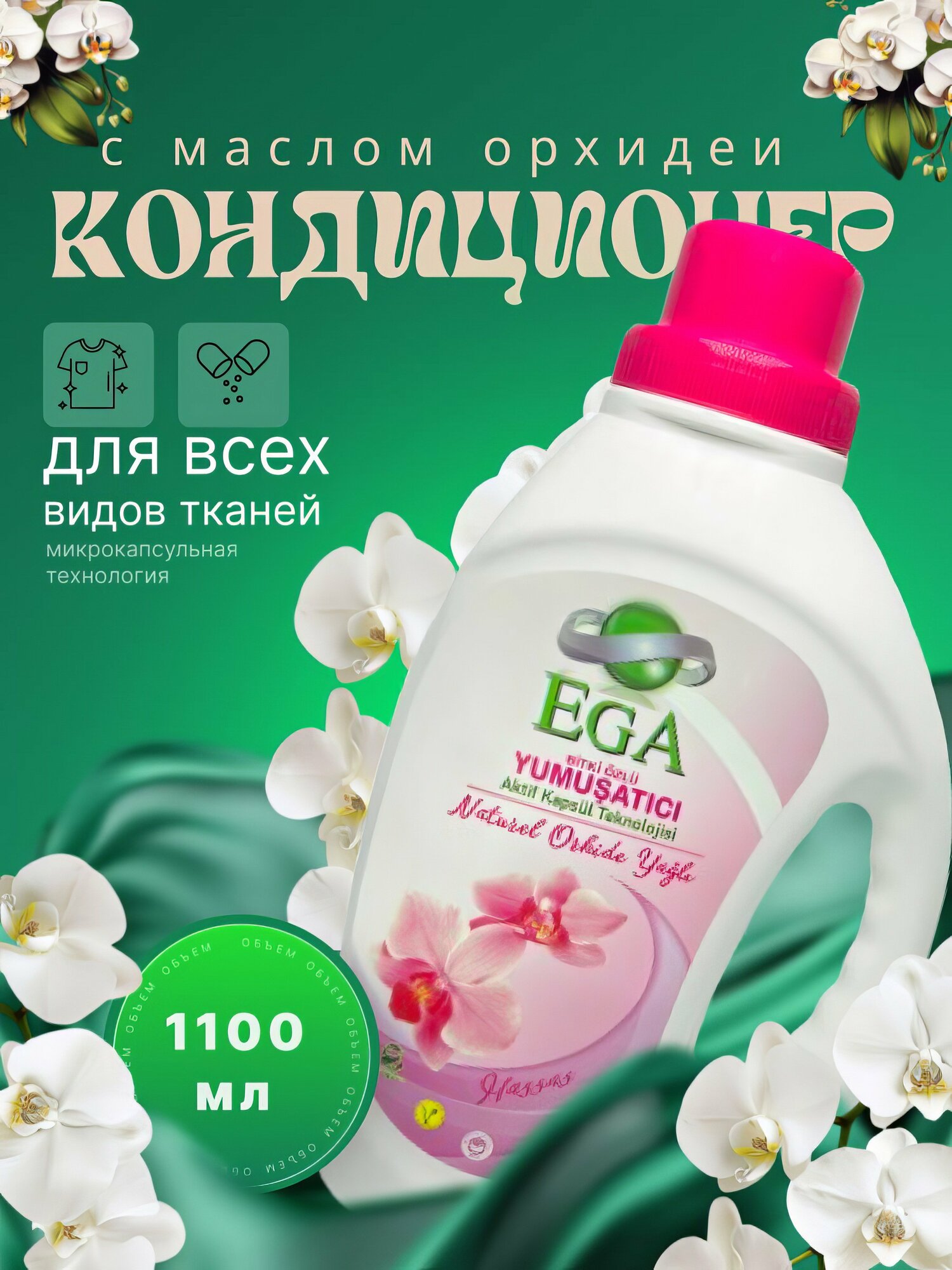 Кондиционер для белья Ega Kımya, с маслом орхидея, гипоаллергенный, 1100 мл