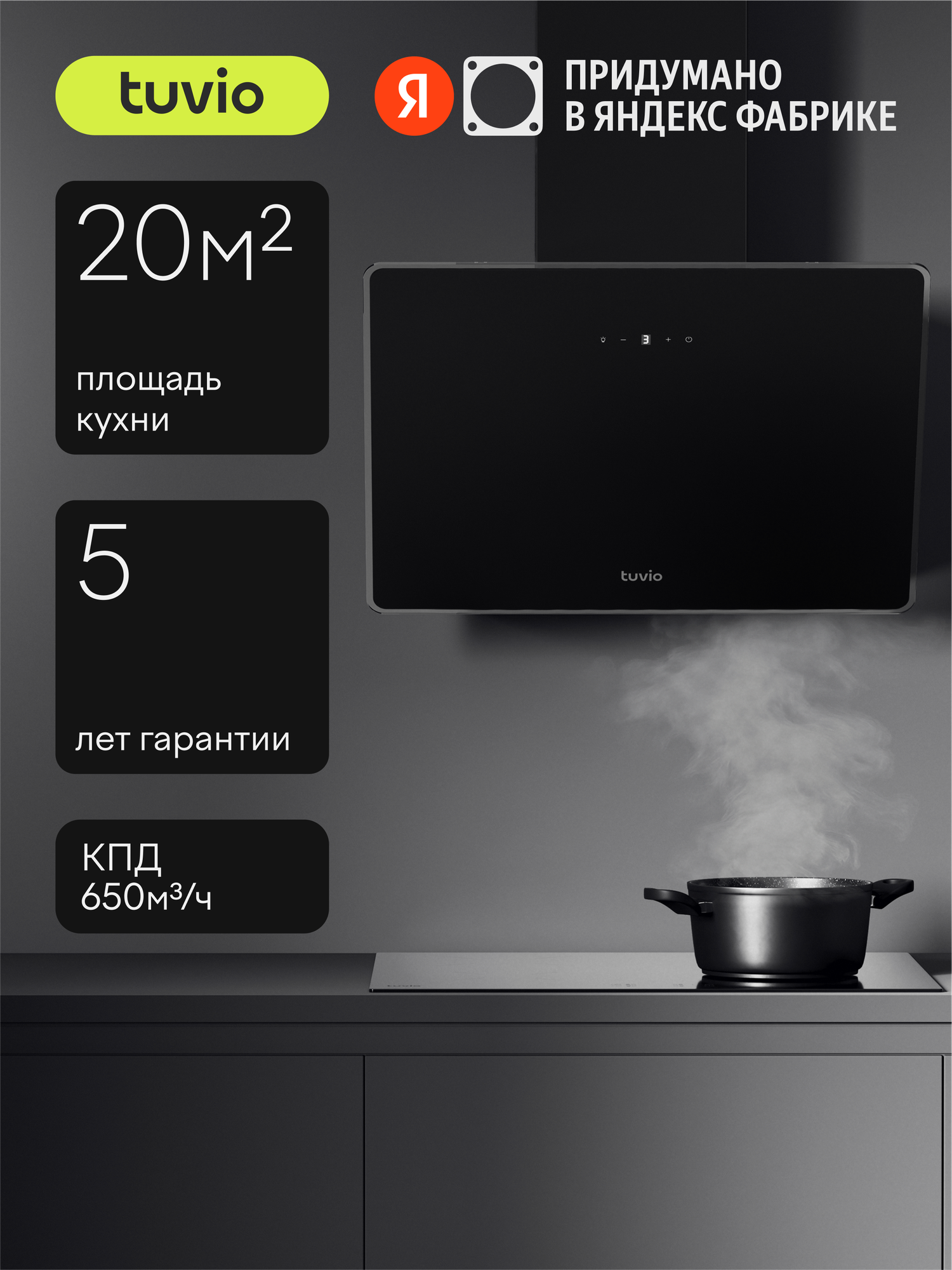Наклонная вытяжка Tuvio RHW64TBG11, 60 см, производительность 650 м3/ч, площадь до 20 м2, низкий уровень шума, черный