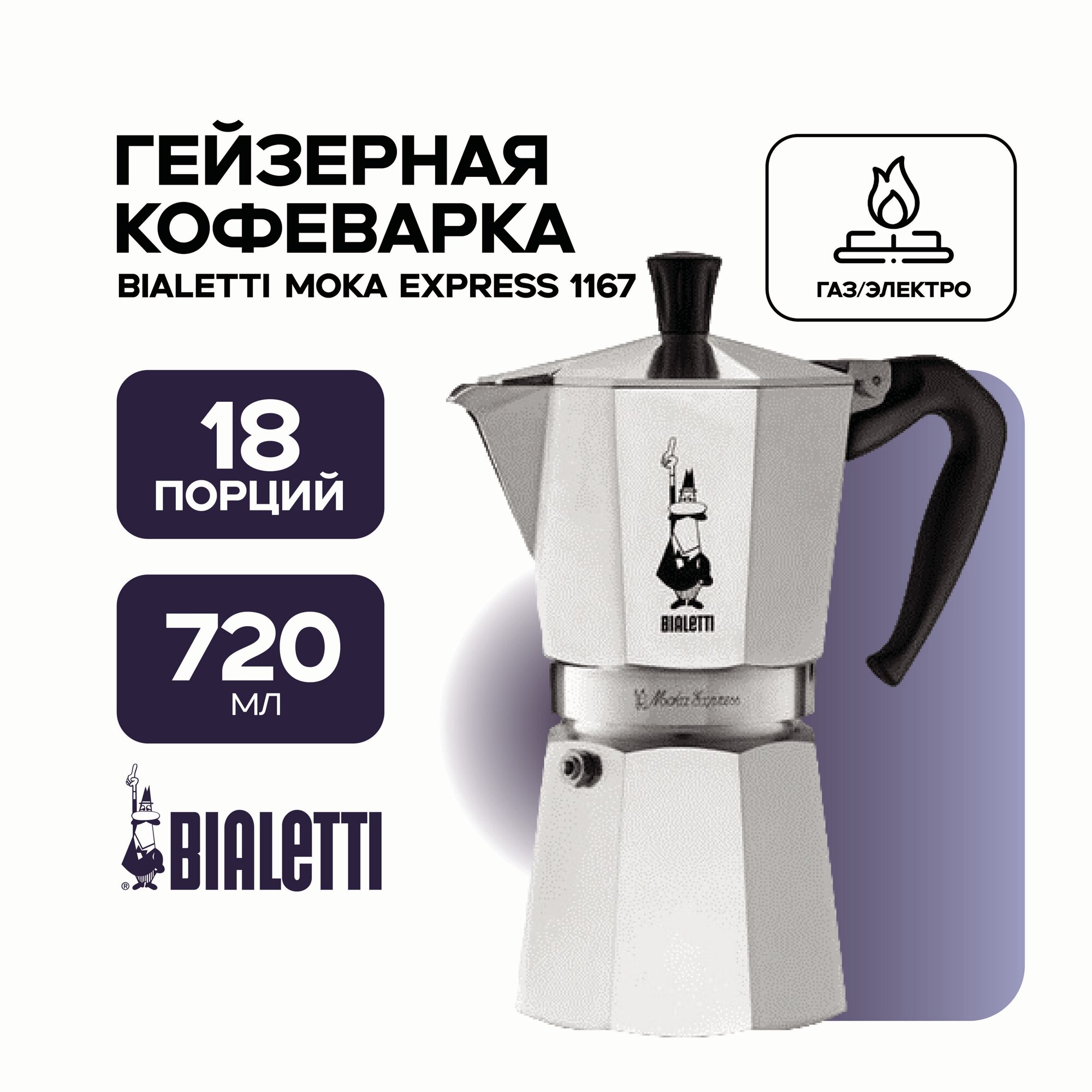 Кофеварка Bialetti Moka Express 1167 (720 мл)