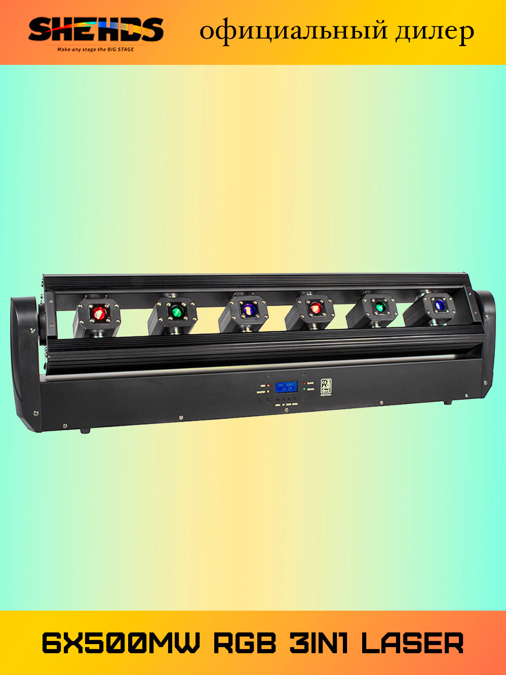SHEHDS Laser RGB+RGB 500mW - профессиональный сценический лазер