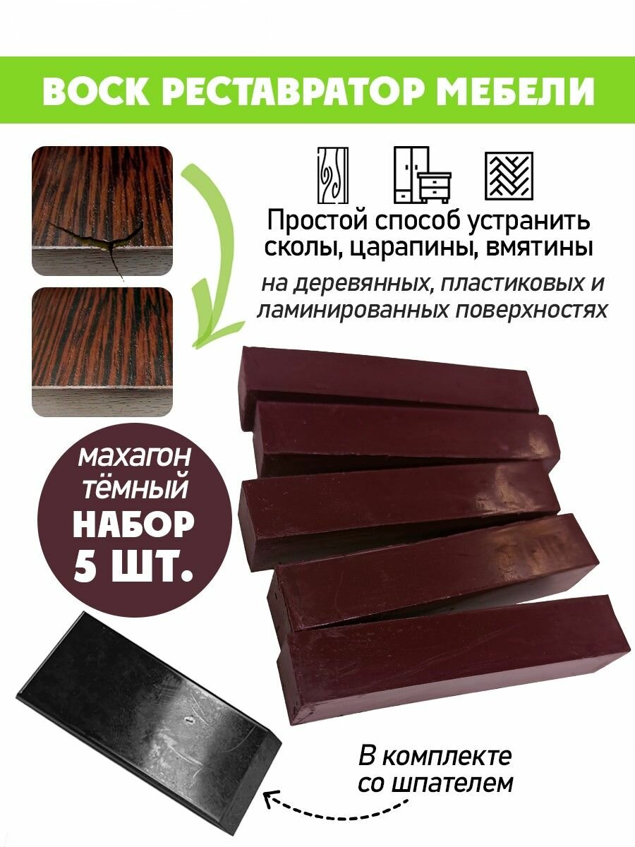 Воск мягкий для реставрации мебели и напольного покрытия/ 5 шт/ цвет - Махагон Темный