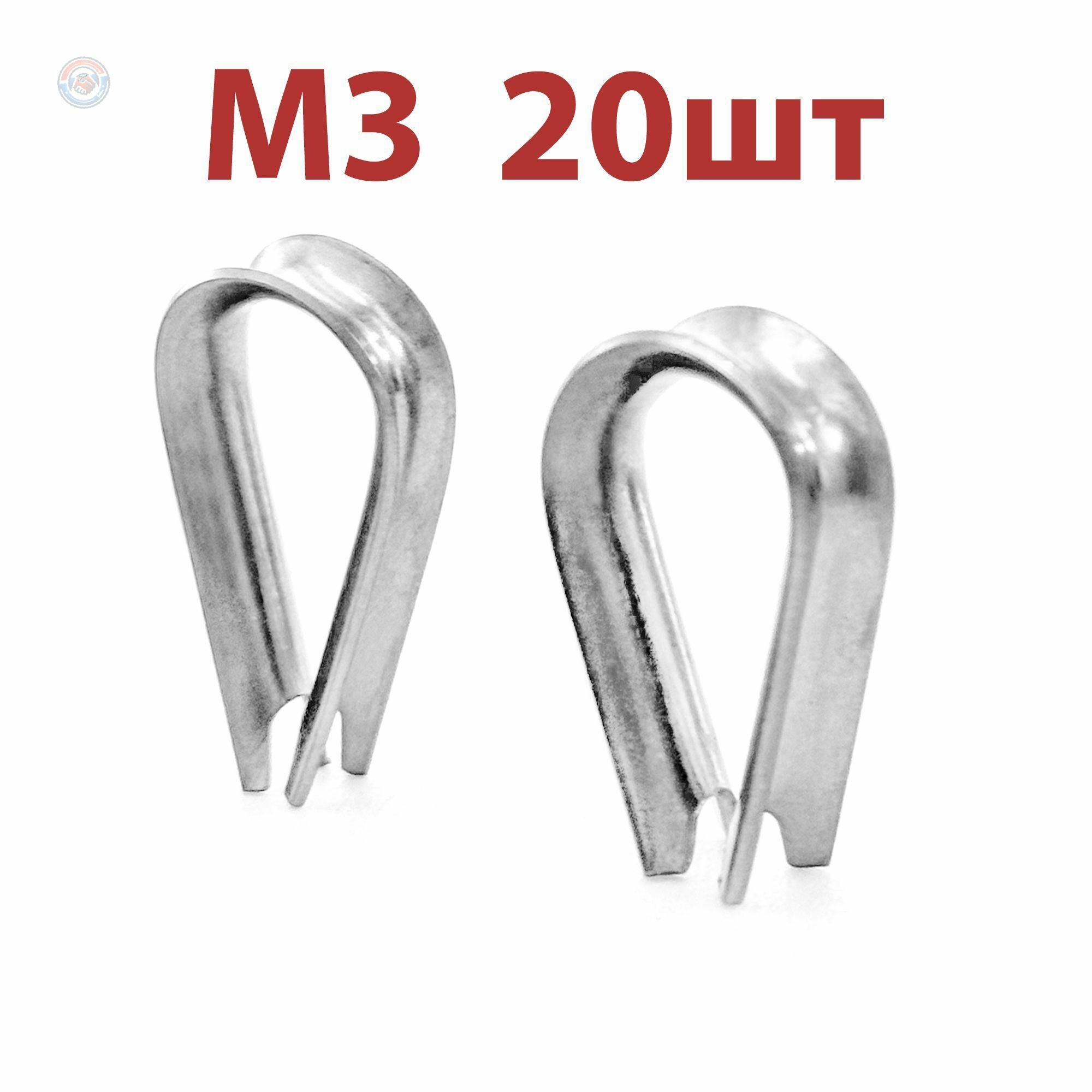 Коуш для троса 3 мм из нержавеющей стали 20 шт защита верёвки от износа формовка плавной петли морской и бытовой крепёж