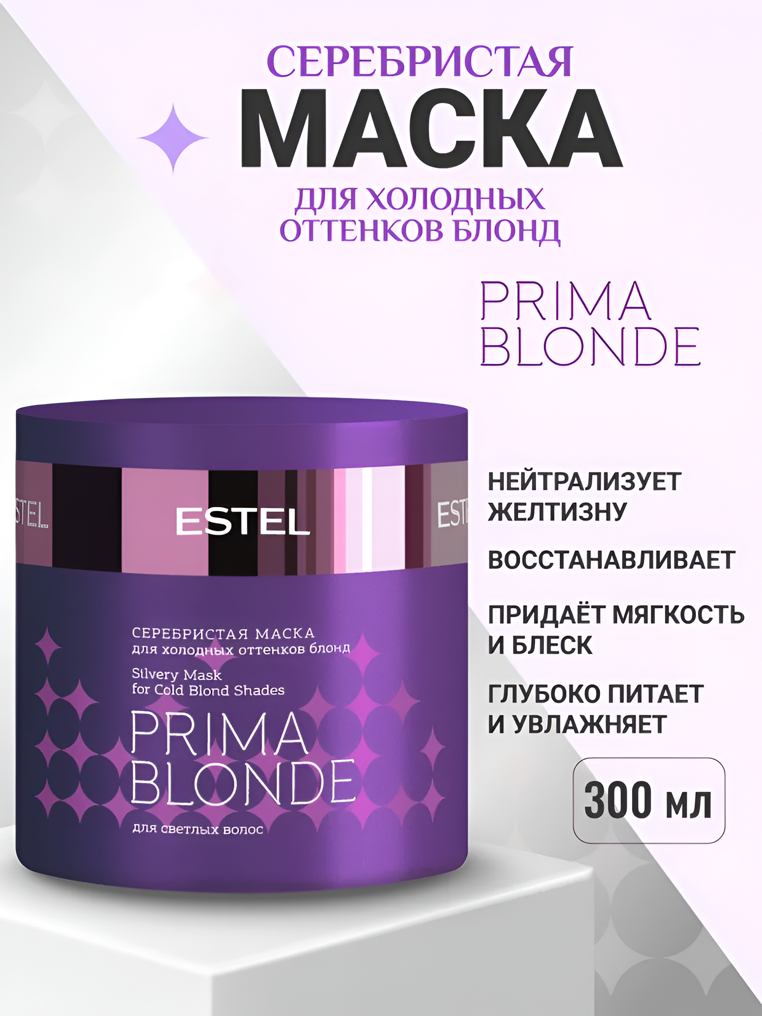ESTEL / Prima Blonde – Маска для холодных оттенков блонд, 300мл, (арт: PB.7)