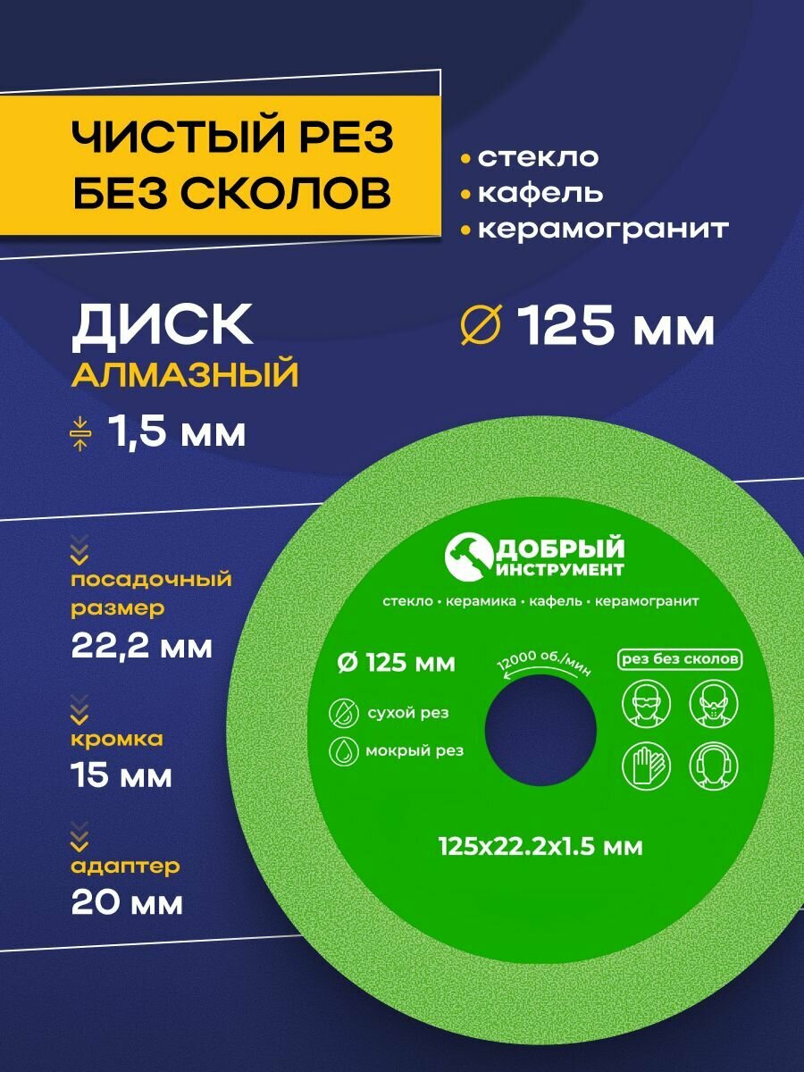 Диск алмазный 125 x 15 x 2223 для резки стекла керамической плитки керамогранита.