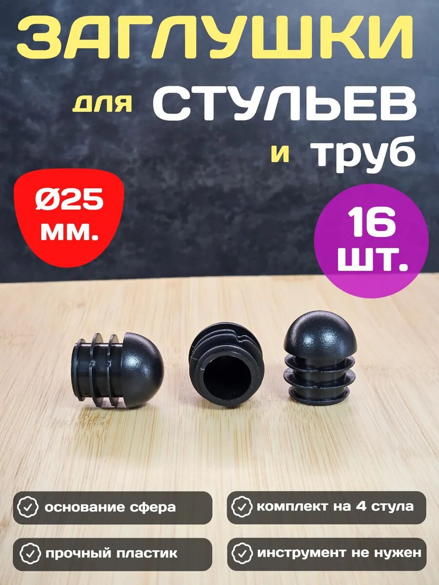 Заглушки для стульев и труб круглые 25мм сферические 16шт.