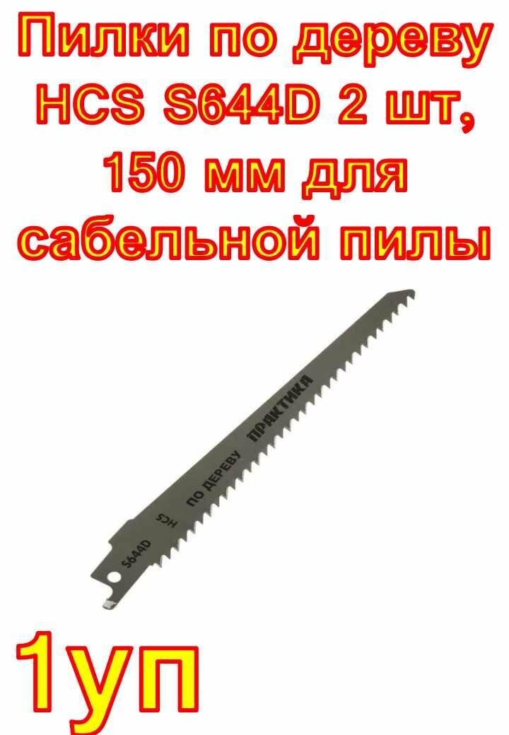 Пилки по дереву HCS S644D 2 шт 150 мм для сабельной пилы ПРАКТИКА