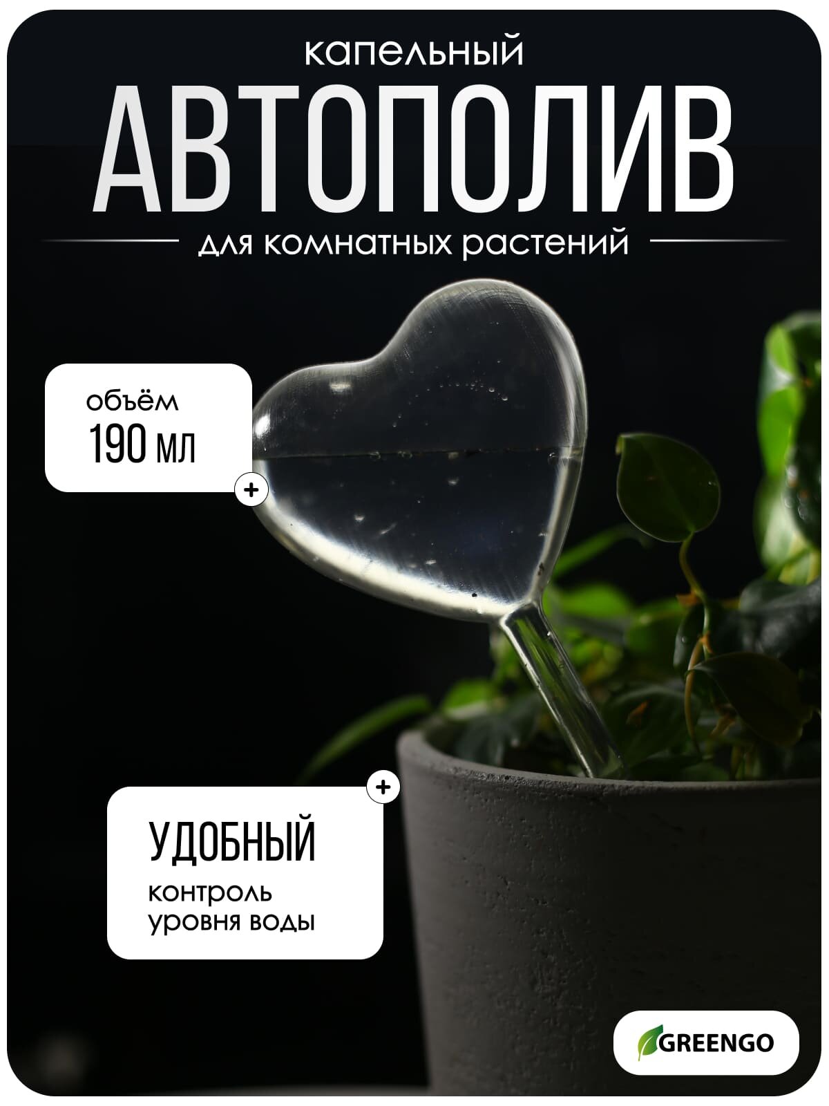 Автополив для комнатных растений ПВХ «Сердце» 190 мл Greengo