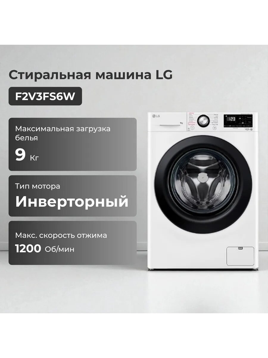 Стиральная машина LG F2V3FS6W, 9 кг, AI DD, Steam, инвертор, 1200 об/мин, белая