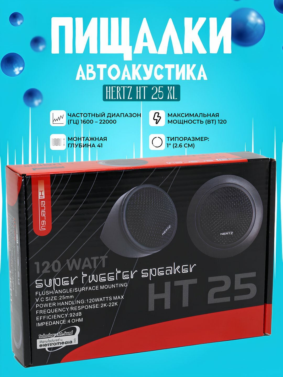 Пищалка Tweeter Hertz HT 25, купольный диффузор, неодимовый магнит