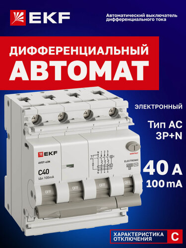 Изображение товара Дифавтомат 40А (C) EKF PROXIMA АВДТ-63N 100мА, тип AC, 3P+N (четырехполюсный), 6кА, электронный