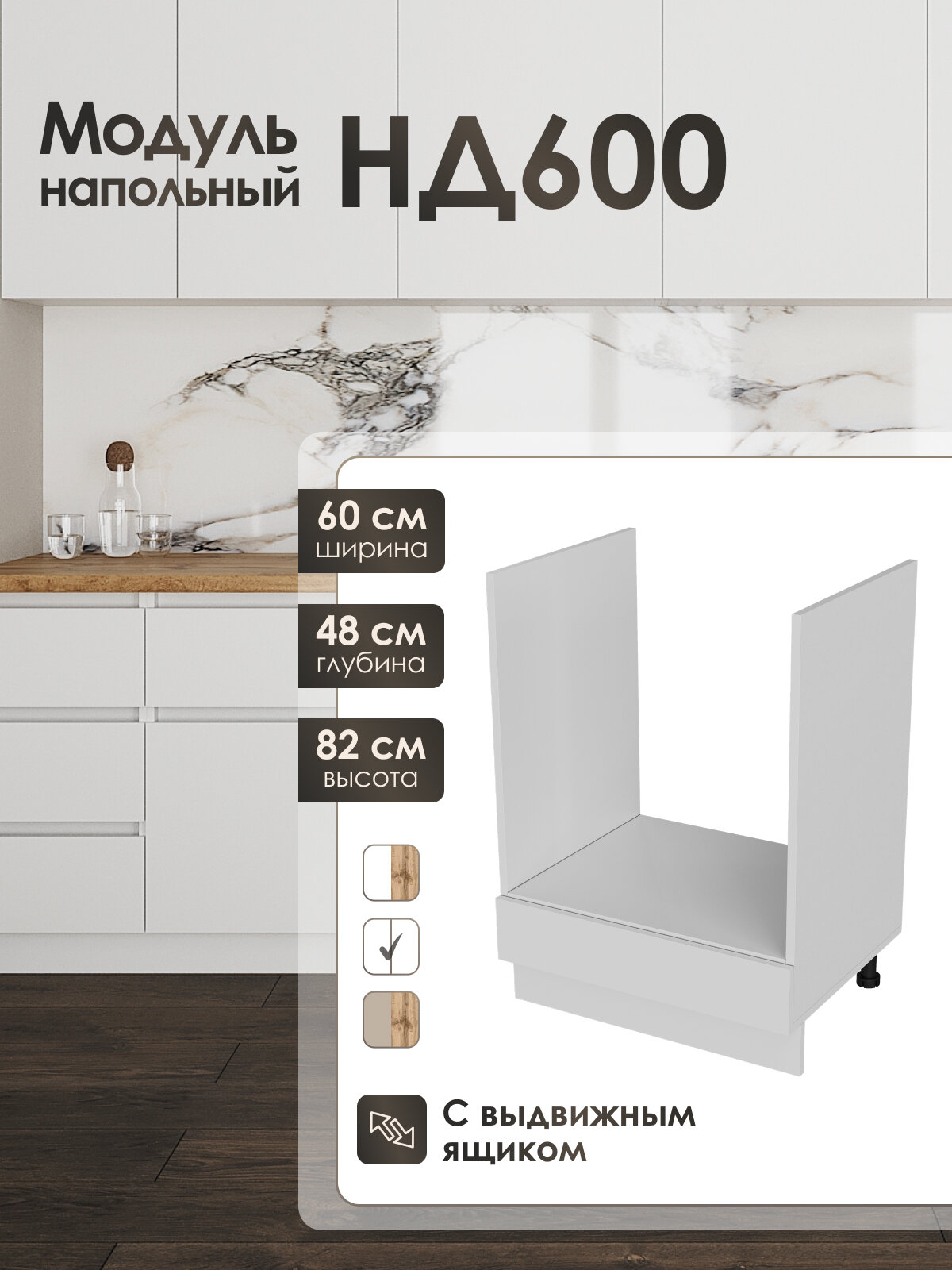 Нижний напольный модуль под духовой шкаф 60 см для кухонного гарнитура ЛофтНД600