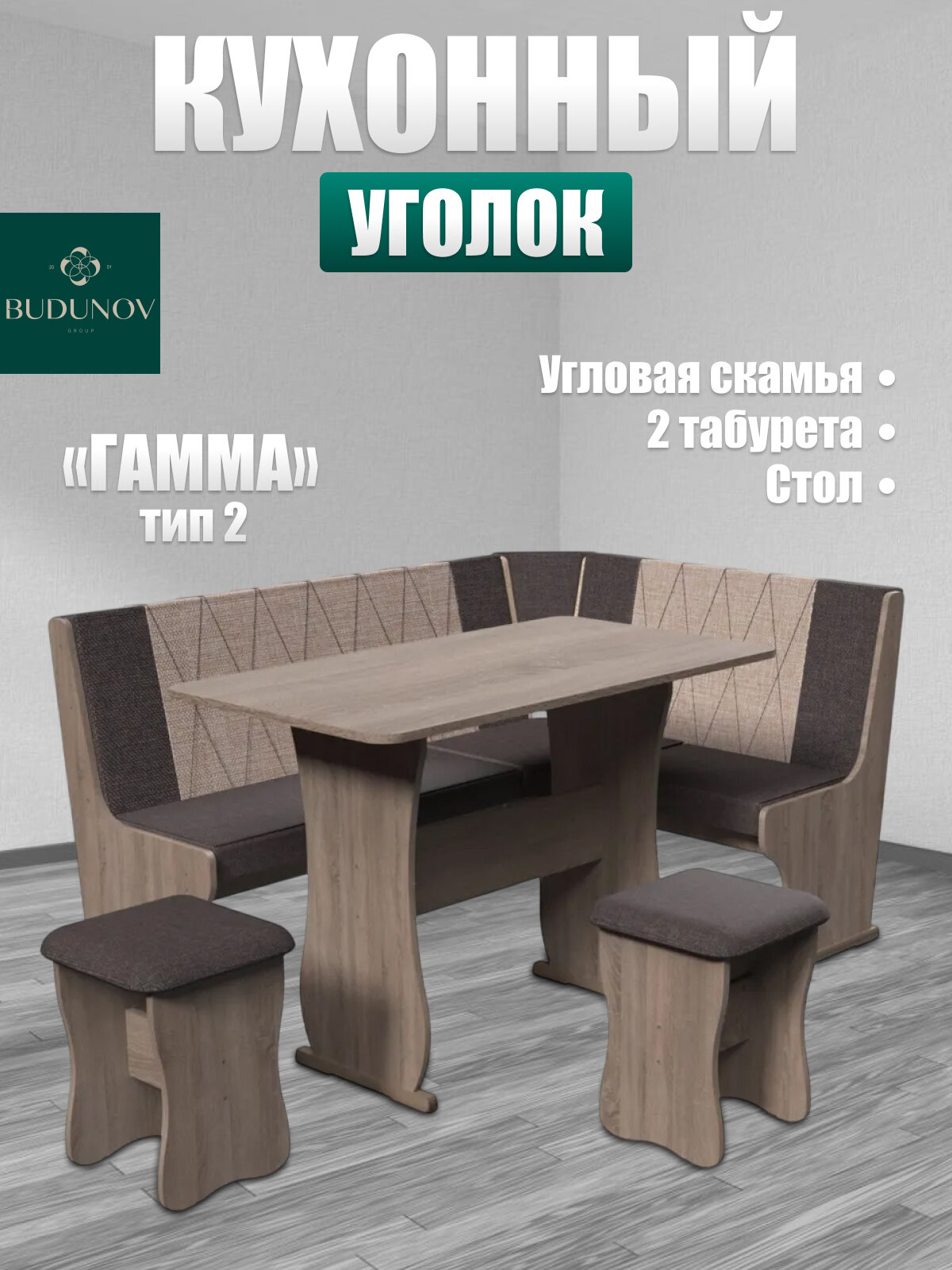 Кухонный уголок Гамма тип 2, BUDUNOV GROUP, Трюфель/ТК коричневый/беж, уголок со столом и табуретами, 150х110х80 см