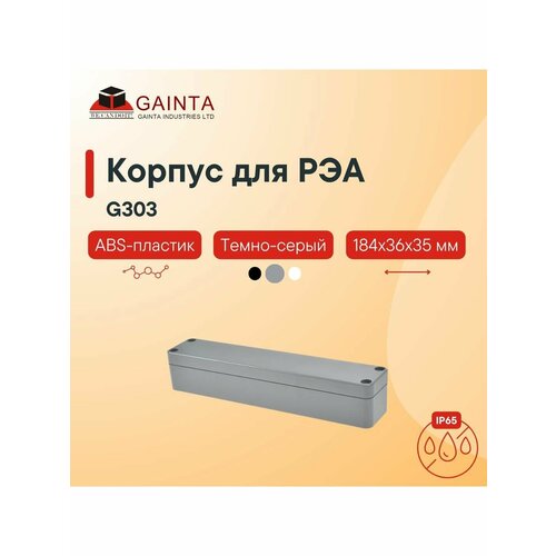 Влагозащищенный пластиковый корпус GAINTA G303 темно-серый ABS-пластик IP65 184x36x35 мм 865₽