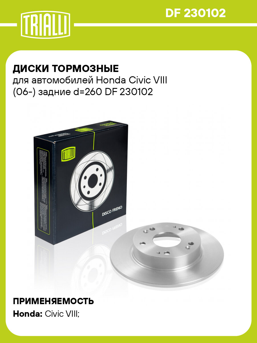 Диски тормозные для автомобилей Honda Civic VIII (06-) задние d=260 DF 230102 TRIALLI