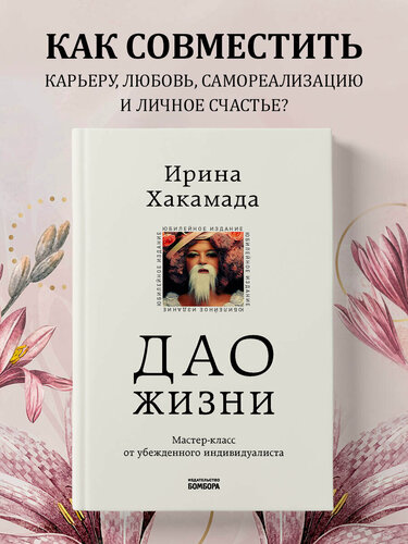 Изображение товара Хакамада И. М. Дао жизни. Мастер-класс от убежденного индивидуалиста. Юбилейное издание