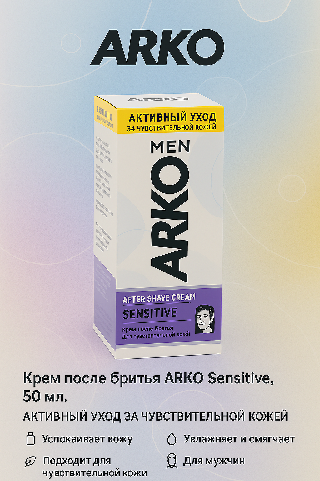 Крем после бритья ARKO Sensitive, 50 мл
