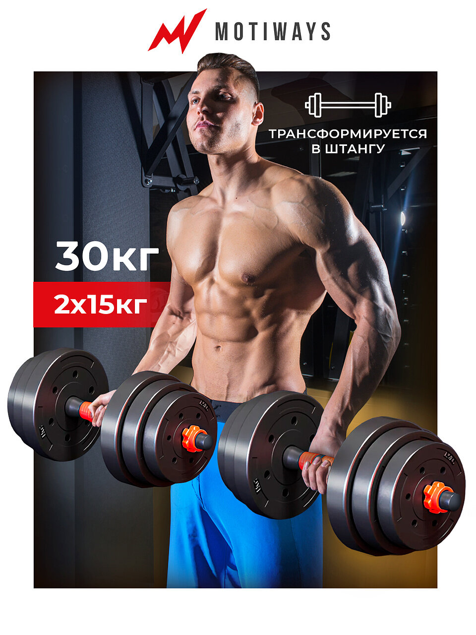 Гантели разборные 30 кг Motiways гриф для штанги, универсальный набор для спорта, 2х15 кг, черный и красный