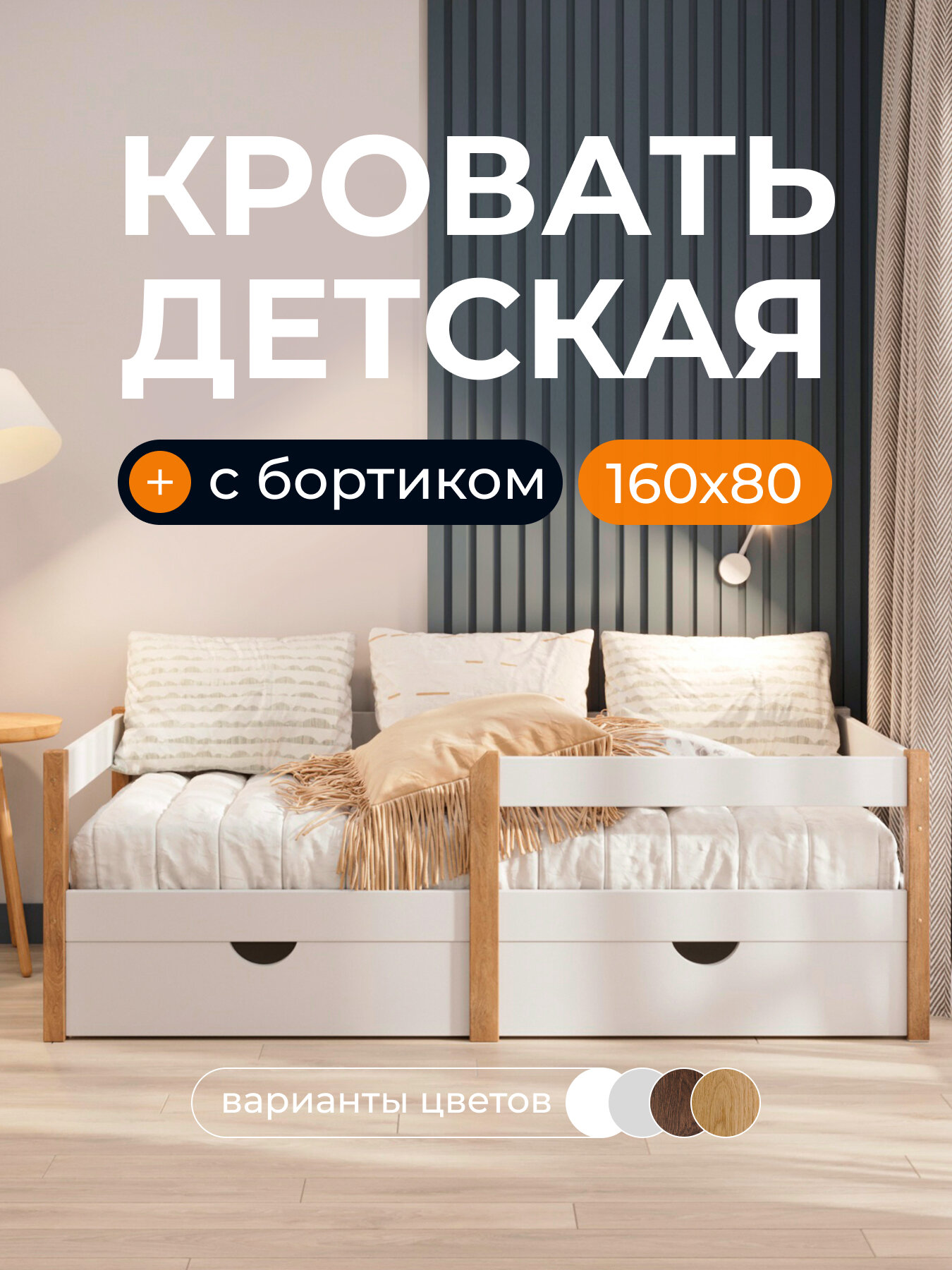 Кровать детская "Sweet Sofa" 160х80 см с бортиком; натуральный цвет