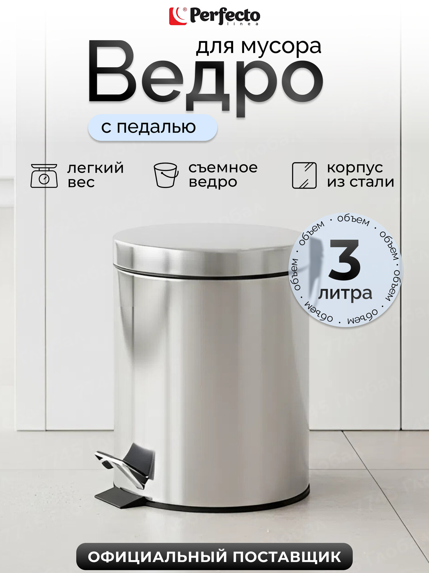 Мусорное ведро с крышкой педалью PERFECTO LINEA 22-100103 серебристое для кухни туалета 3 л