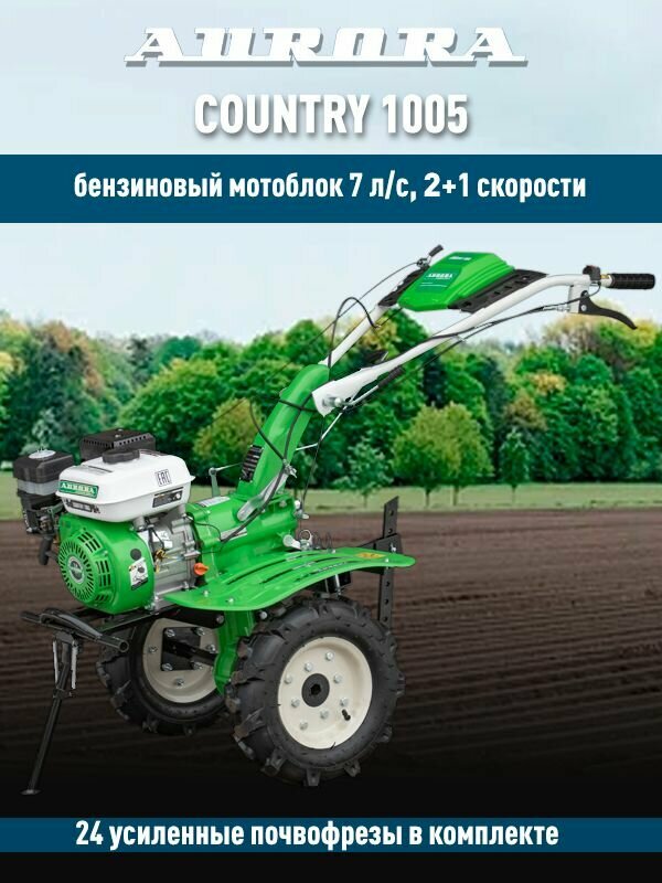 Мотоблок бензиновый Aurora COUNTRY 1005