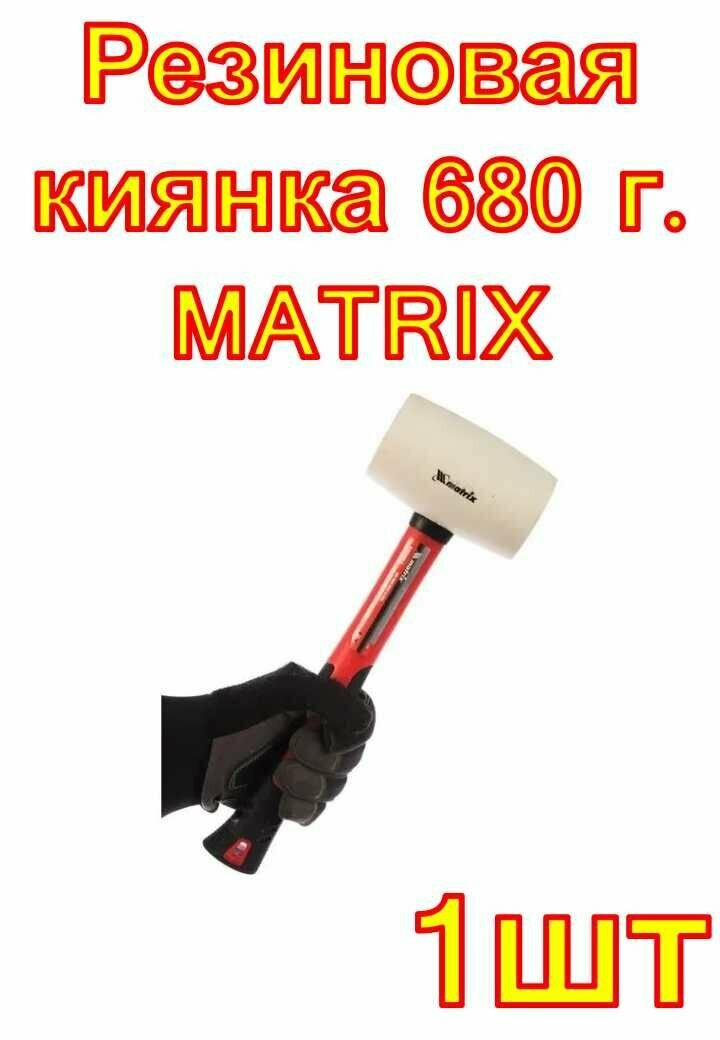 Резиновая киянка 680 г. MATRIX