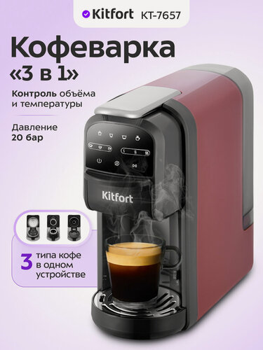 Изображение товара Кофеварка "3 в 1" Kitfort КТ-7657
