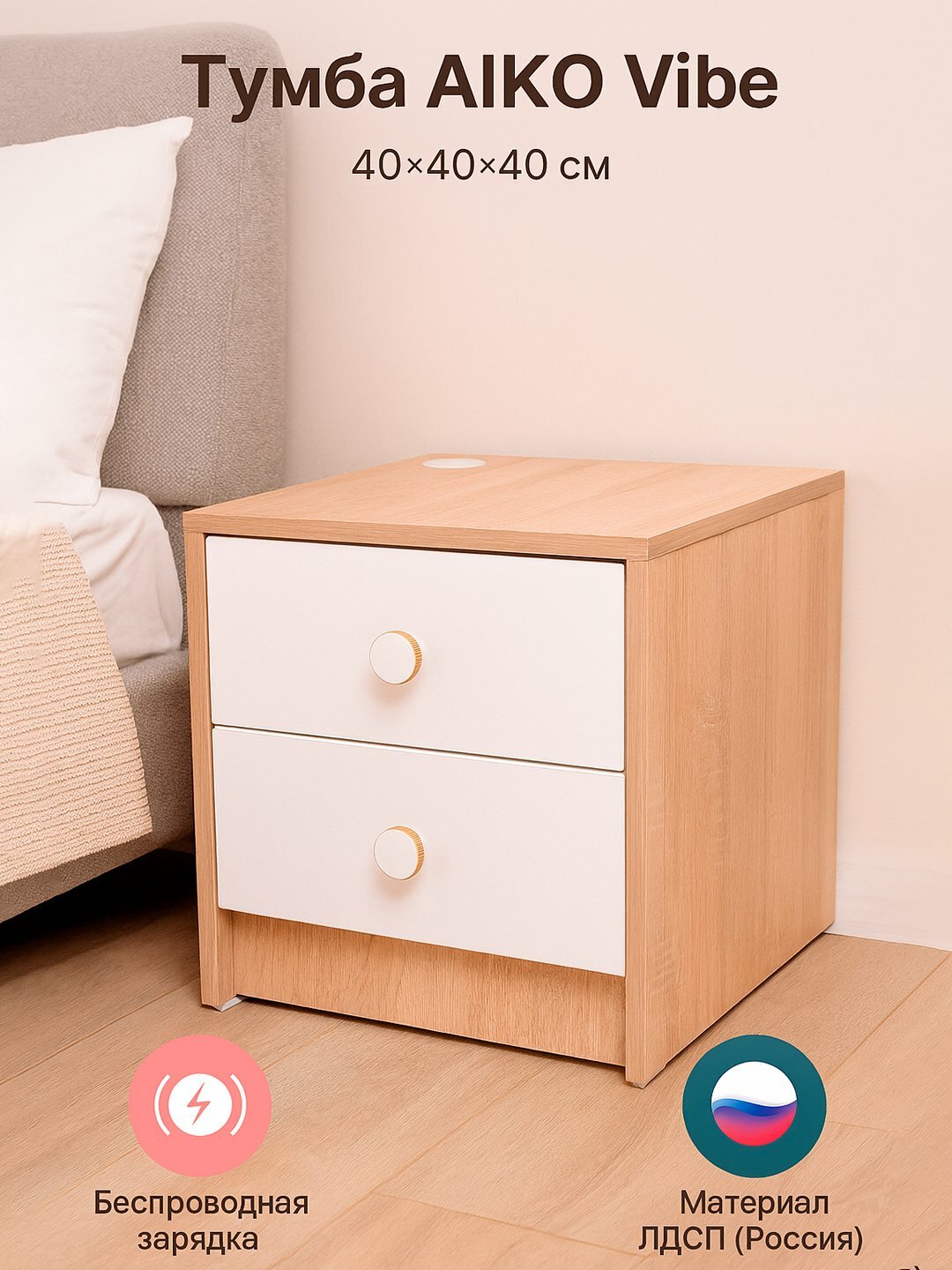 Тумба прикроватная AIKO Vibe, с беспроводной зарядкой, для дома и офиса, 40*40*40 см