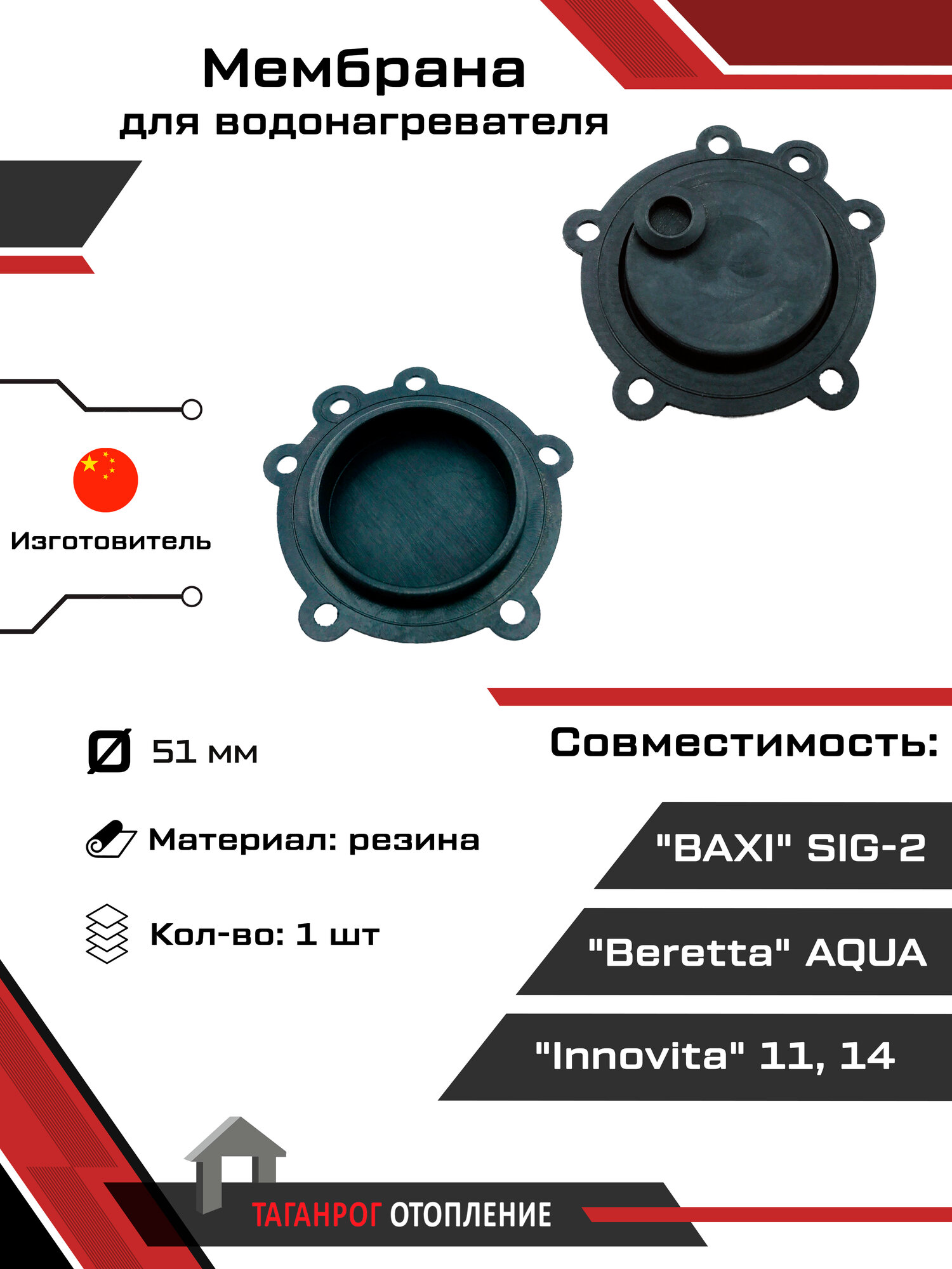 Мембрана: Beretta AQUA; BAXI SIG-2; Innovita 11,14 51 мм резина