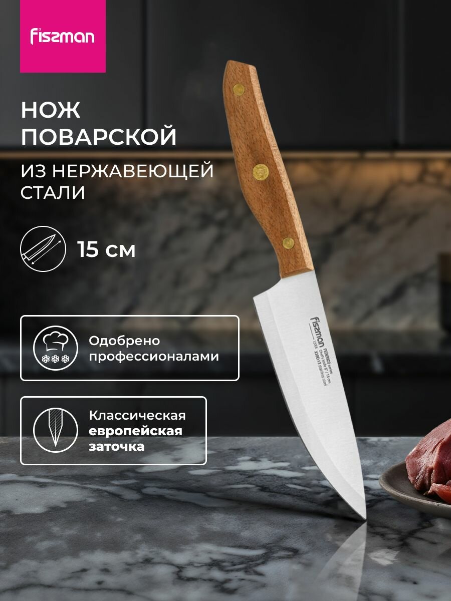 Нож кухонный поварской универсальный 15 см Federico