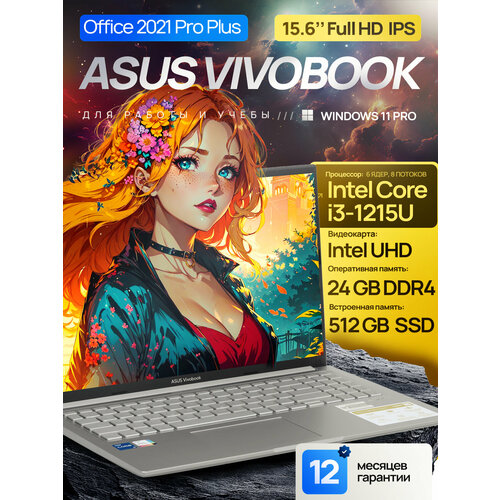 15.6" Ноутбук ASUS VivoBook 15X, IPS, Intel Core i3-1215U (6 ядер), RAM 24 ГБ, SSD 512 ГБ, Intel UHD Graphic, Windows 11 Pro + Office 2021 Pro Plus, Русская раскладка