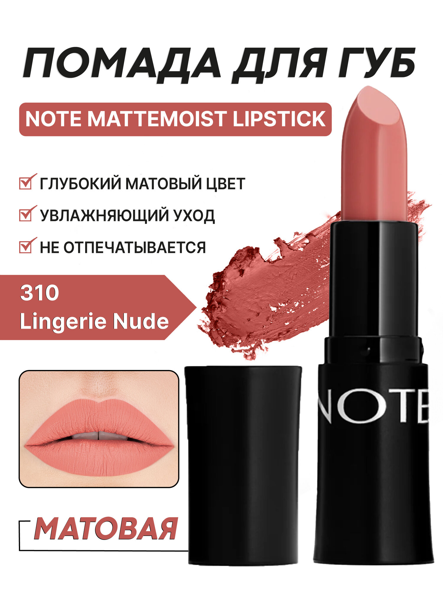 Матовая помада для губ ( Note Mattemoist Lipstick 310, 4.5g )