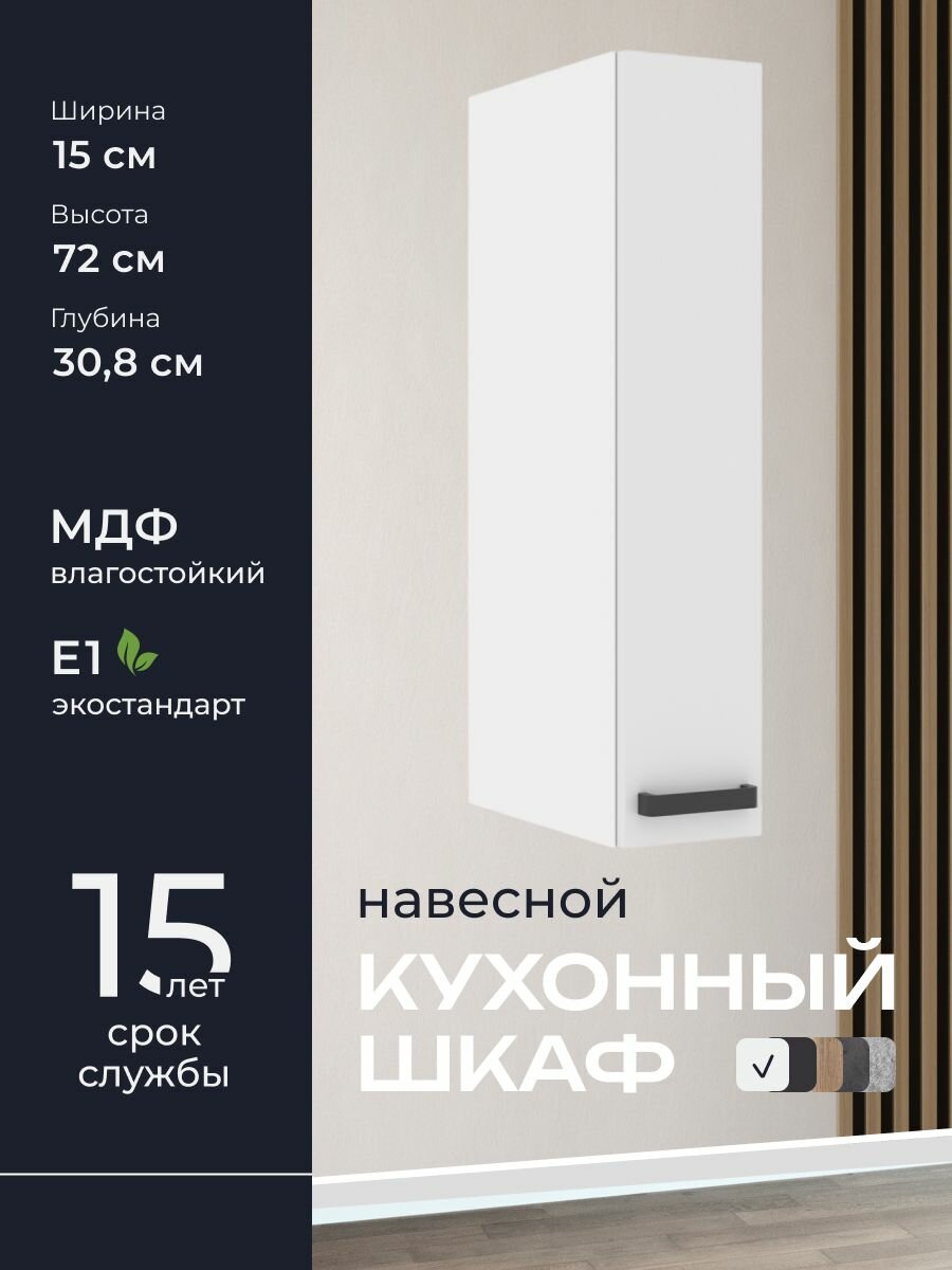 Кухни про Кухонный шкаф навесной модуль А15 ширина 15 см влагостойкий МДФ цвет: Белый 15х72х308 см 1 шт.