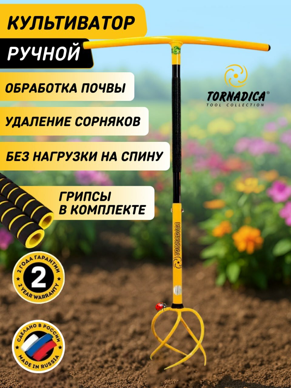 Ручной культиватор корнеудалитель Торнадика (Tornadica ) с мягкими ручками-грипсами