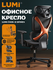 Кресла LUMI "Ergonomic Chair CH05-31", удобное и оригинальное