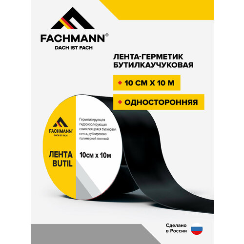 фото Самоклеящаяся бутилкаучуковая битумная лента герметик fachmann butil 10 см. х 10 м.