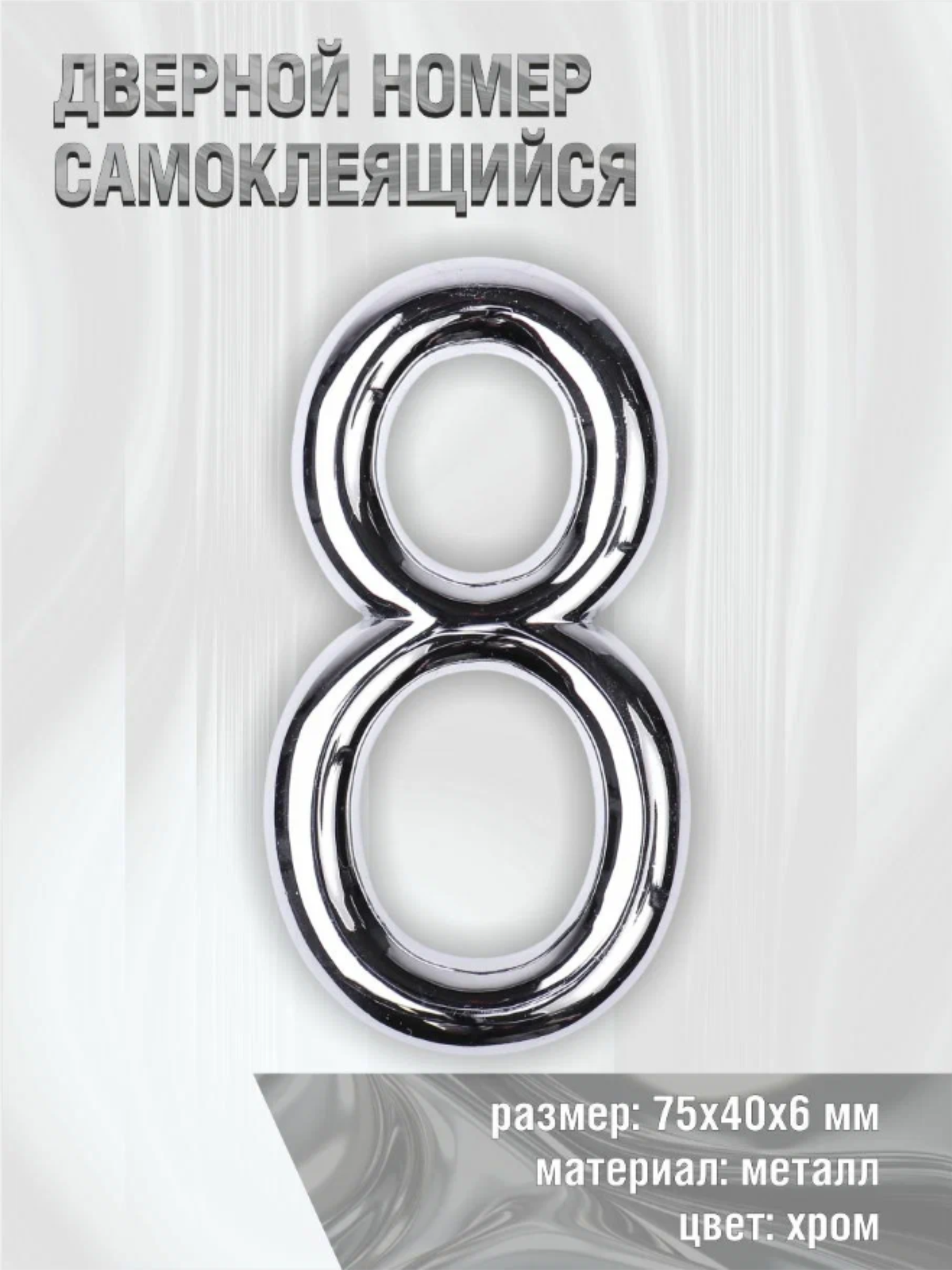 Цифра 8 самоклеящаяся Larvij 7х4 см цвет: хром материал: металл