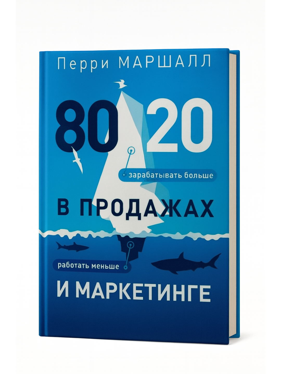 «80/20 в продажах и маркетинге» — Перри Маршалл. Зарабатывать больше, работать меньше