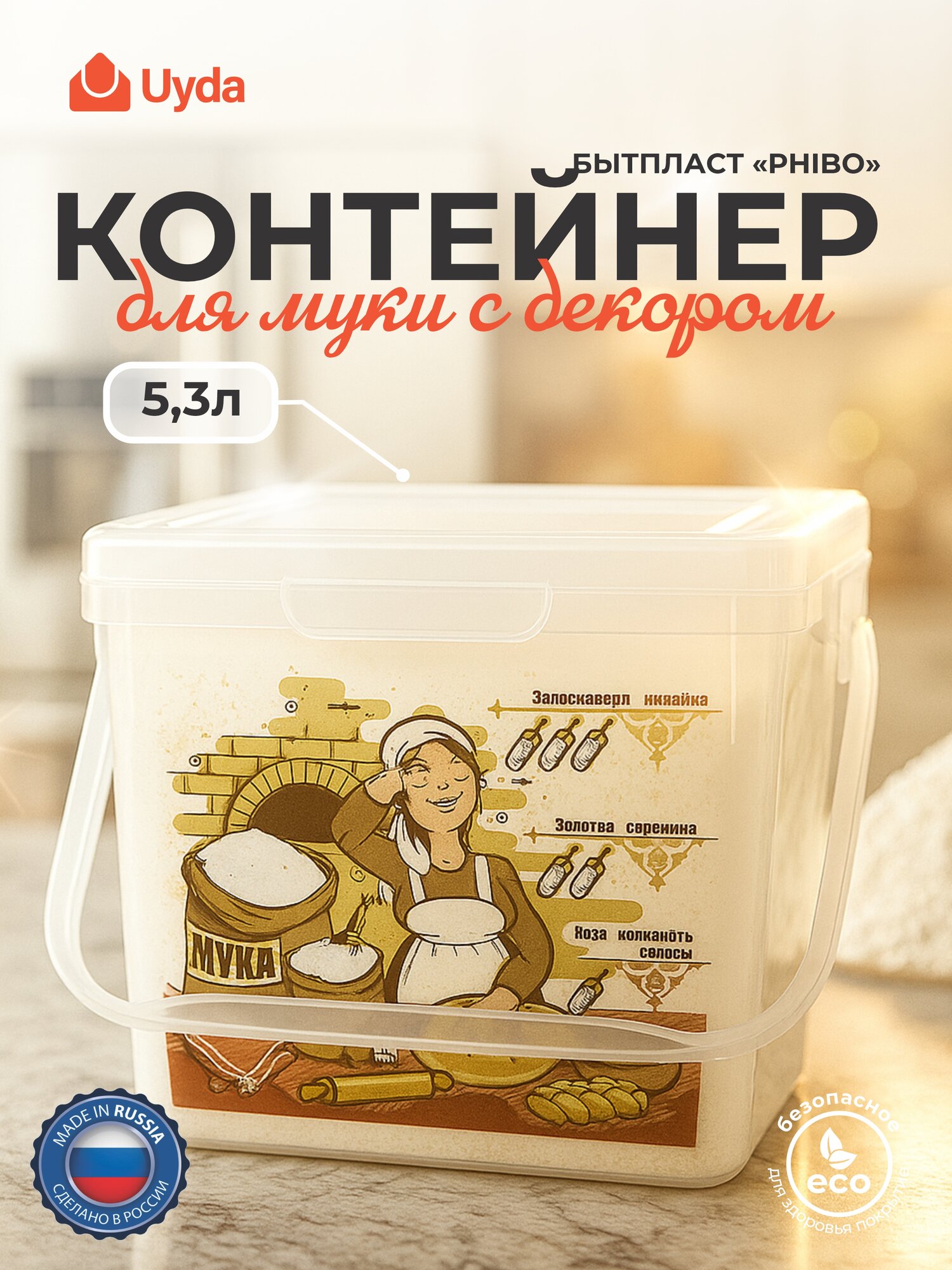 Контейнер для муки с декором бытпласт PHIBO 4332128 5,3л 1шт 8х1