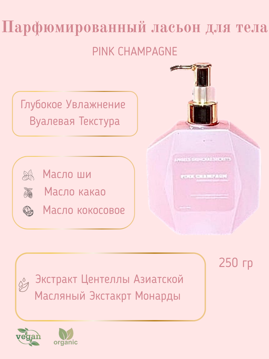 Лосьон для тела, глубокое увлажнение вуалевая текстура, Pink Champagne, 300 мл