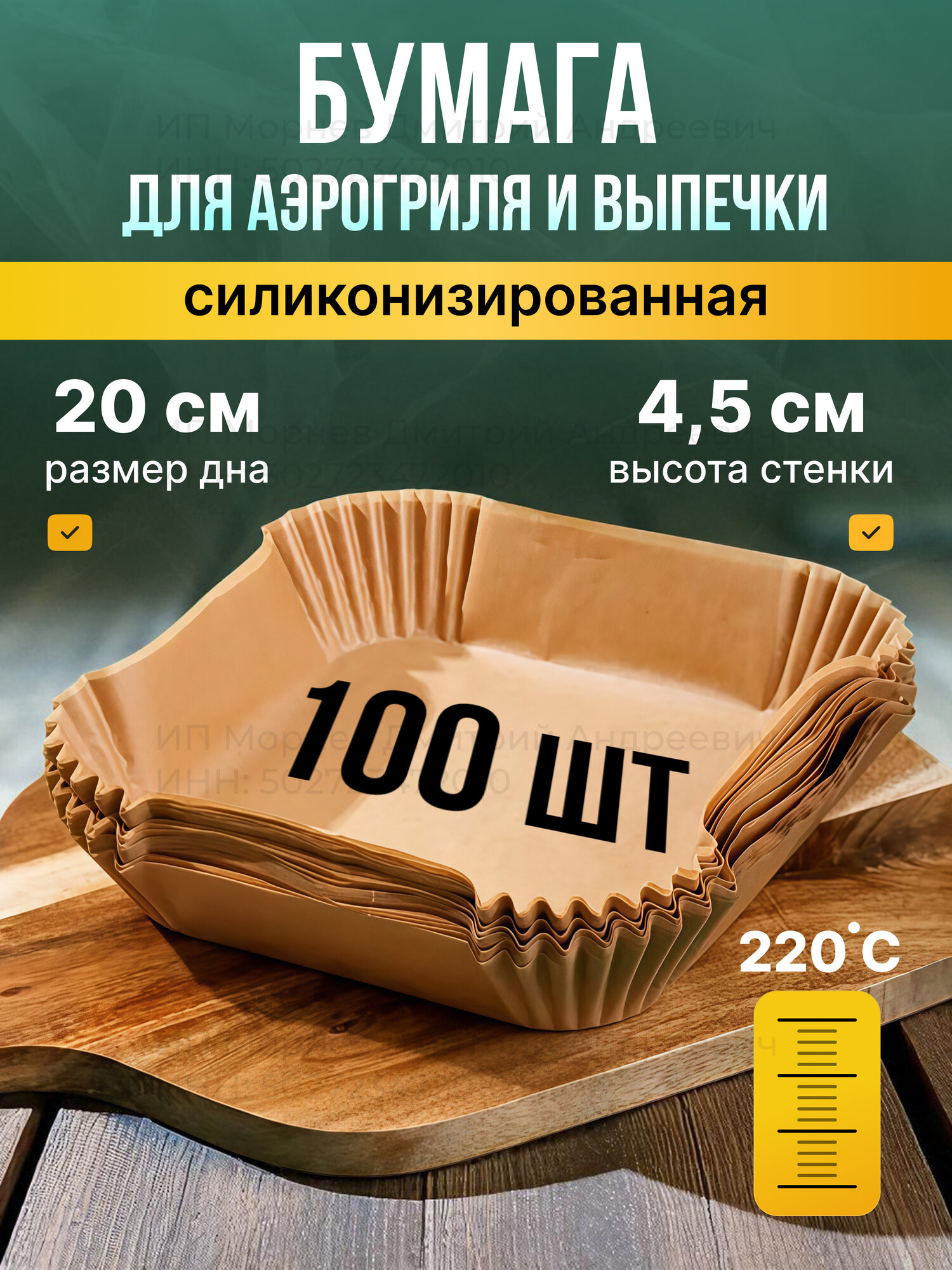 Форма для аэрогриля бумажная 100 шт