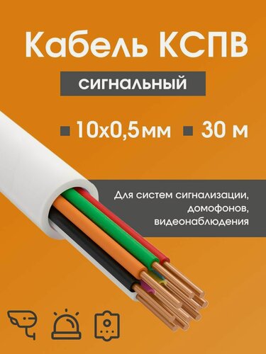 Изображение товара Кабель для камер видеонаблюдения, сигнализации, домофонов КСПВ 10х0.5 мм (0,20 мм2) ГОСТ - 30 м.