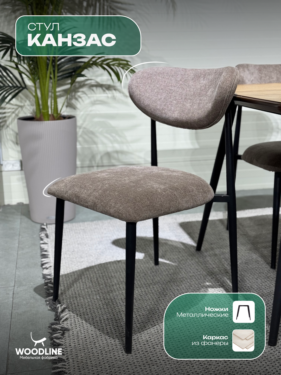 Стул Канзас