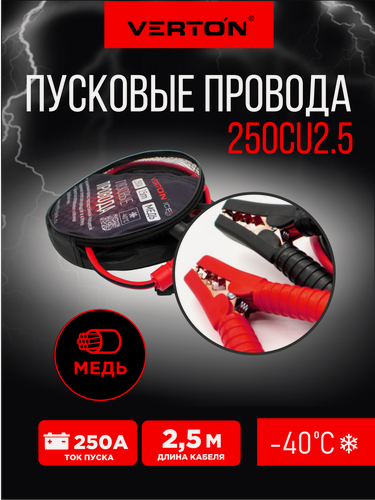 Изображение товара Пусковые провода VERTON Snow 250 CU (250A, CU/TPR 2.5 м, медь, Морозостойкие до -40 С.)